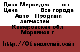 Диск Мерседес R16 1шт › Цена ­ 1 300 - Все города Авто » Продажа запчастей   . Кемеровская обл.,Мариинск г.